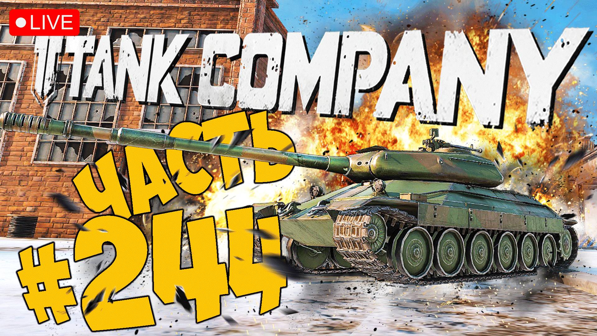 TANK COMPANY ➤ ТИХОЕ СТРАДАНИЕ ➤ ЧАСТЬ 244 ➤ ТАНК КОМПАНИ СТРИМ ? #tankcompany