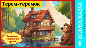 Терем-теремок | сказки детям | аудиосказки | народные сказки | детские сказки