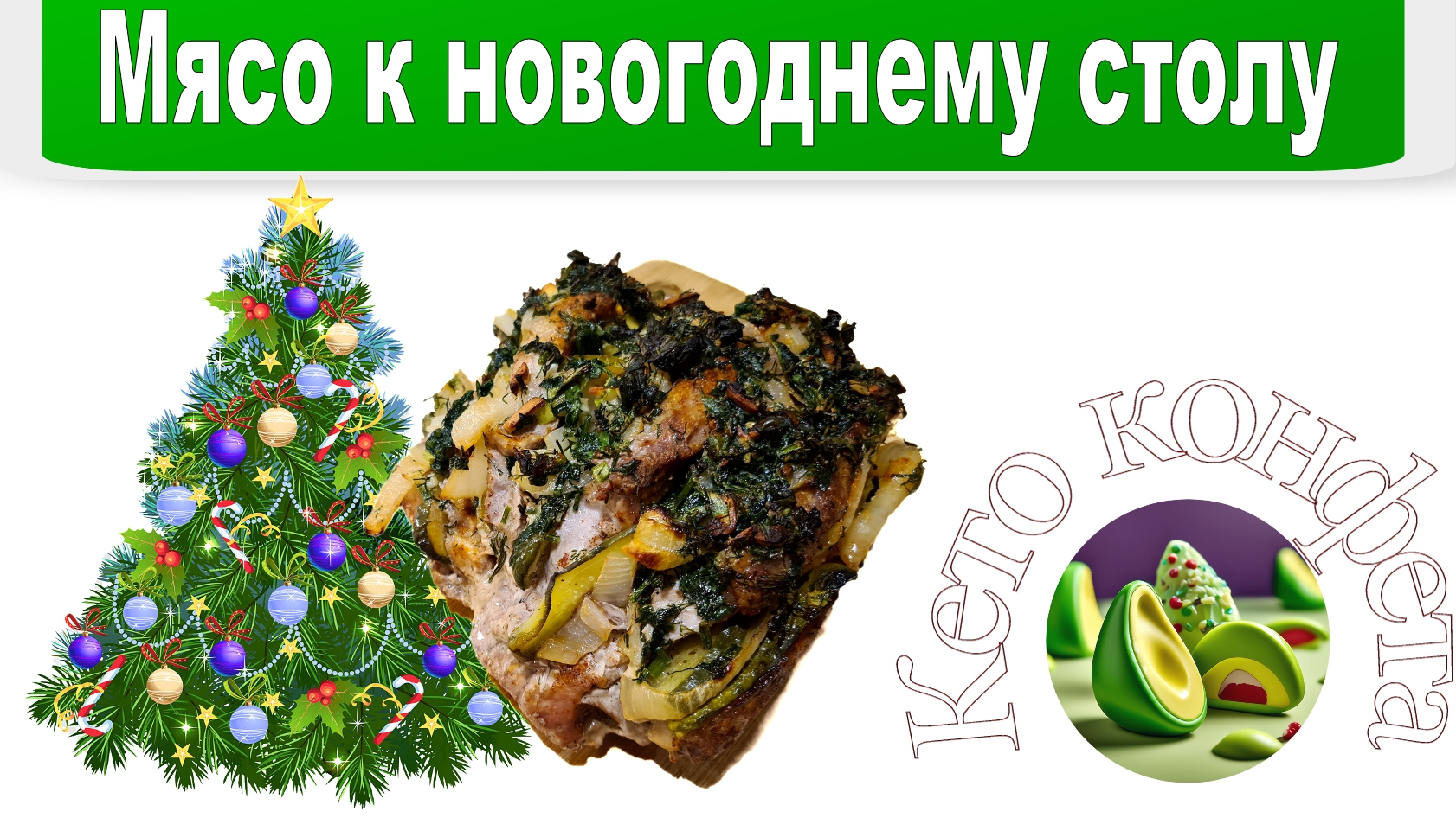ВКУСНЕЙШЕЕ МЯСО НА НОВЫЙ ГОД // НОВОГОДНИЙ РЕЦЕПТ