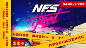 ► Mazda RX-7 - вот она ...  в ► Need for Speed: Heat - Deluxe Edition ► культовая серия игр