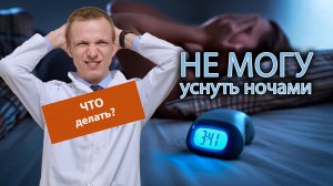 ? Не могу уснуть ночами, как побороть бессонницу??