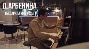 Д.Арбенина - Ты дарила мне розы | на пианино (PIANO)