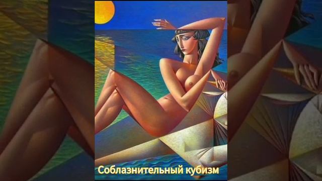 Соблазнительный кубизм