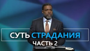 В чем суть страданий - Крефло Доллар | Часть 2⧸4