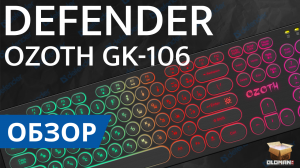 ОБЗОР DEFENDER GK-106 | ИГРОВАЯ КЛАВИАТУРА С ПОДСВЕТКОЙ