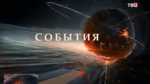 Короткая заставка События (ТВЦ, 2013-2015) (4:3)