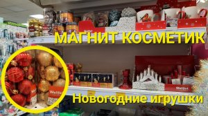 ❄️Новогодние игрушки и подарки ? в Магнит Косметик.