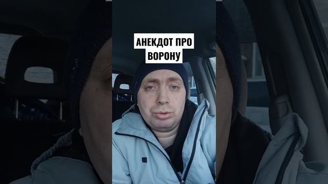 АНЕКДОТ ПРО ВОРОНУ!!