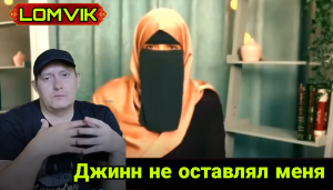 Джинн не оставлял меня пока я не приняла Ислам