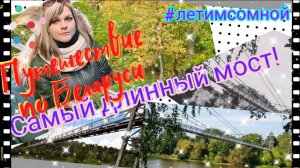 Самый длинный подвесной мост #путешествиепобеларуси.mp4