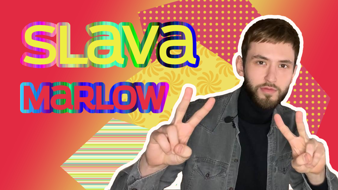 Трек в стиле Slava Marlow (ЗА 1 ЧАС!!!)