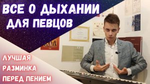 Все о дыхании!  |   Теория и практика    #MorozovOpera #пение #вокал