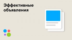 Как создать эффективное объявление на Авито