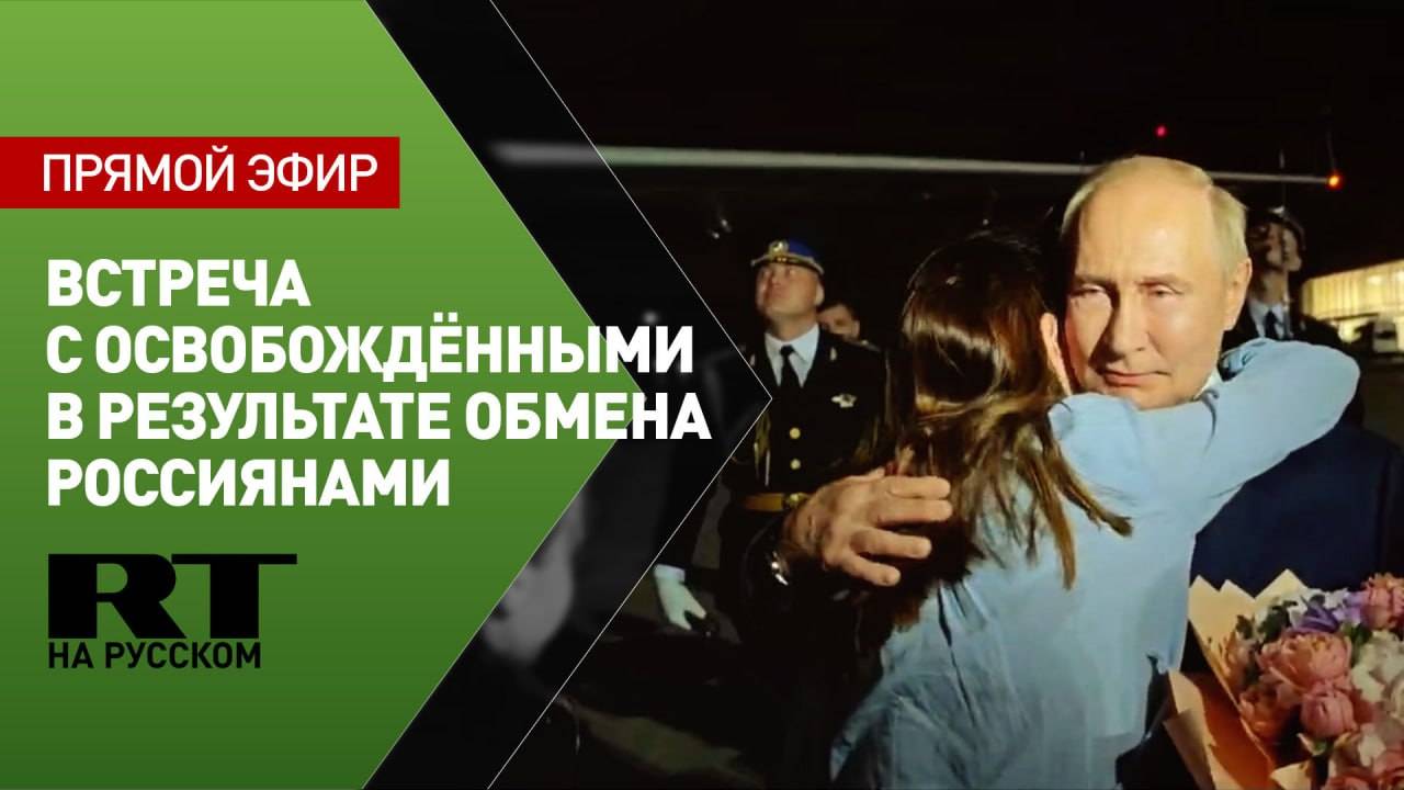 Встреча Путина с освобождёнными в результате обмена россиянами