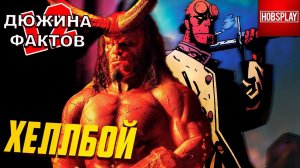 12 Фактов Хеллбой / Hellboy 2019