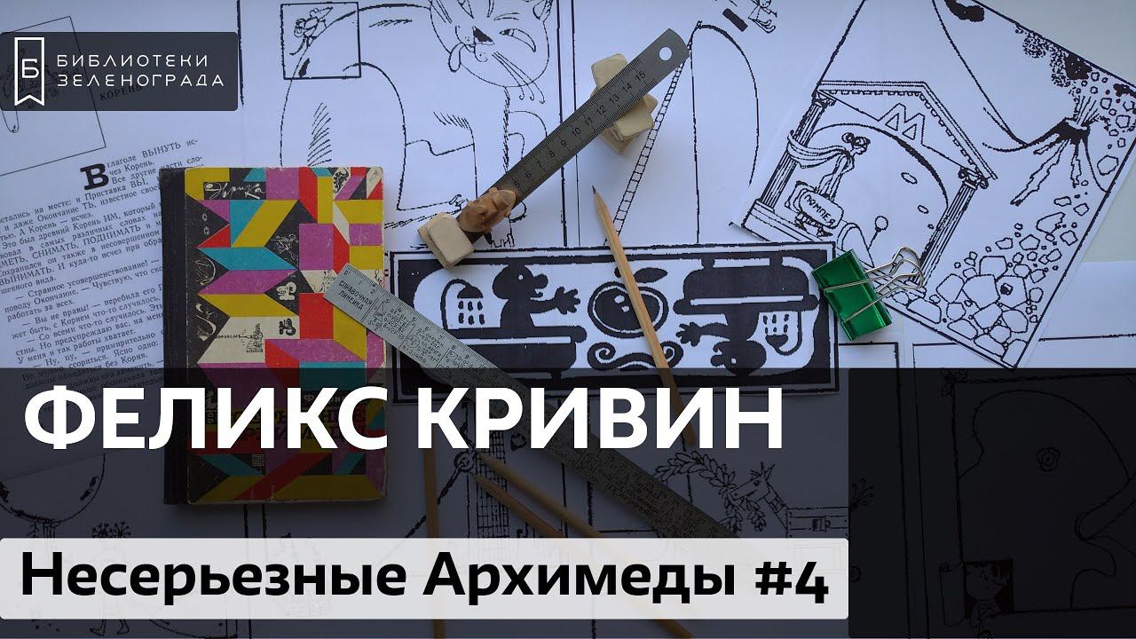 Аудиокнига / Феликс Кривин "Несерьезные Архимеды". Часть 4