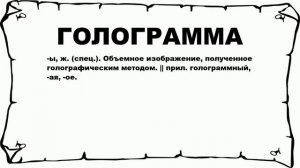 ГОЛОГРАММА - что это такое? значение и описание