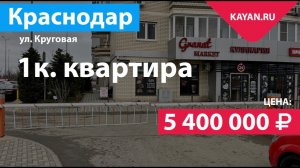 1 комнатная квартира в ЖК Цветы на ул. Круговой. ФМР Краснодар