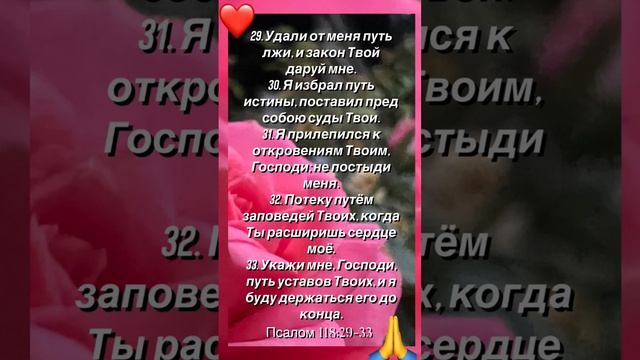 # Псалом#118:29-33 # Псалмы из Библии