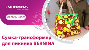 СУМКА-ТРАНСФОРМЕР ДЛЯ ПИКНИКА BERNINA #своимируками #мастеркласс #bernina