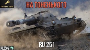 ОБЗОР Spähpanzer Ru 251 ✔️ ОПАСНАЯ ИГРА