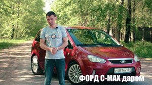 ДАРОМ Форд С-МАХ 2.0 АКПП Titanium за 400 к. Компактвэн