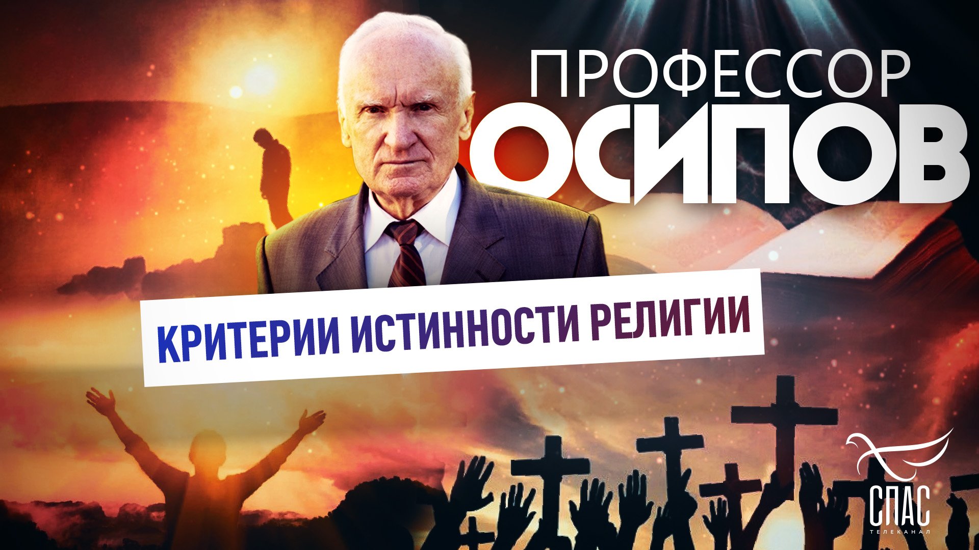ПРОФЕССОР ОСИПОВ: КРИТЕРИИ ИСТИННОСТИ РЕЛИГИИ
