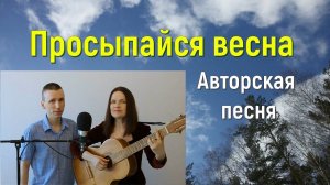 Песня ПРОСЫПАЙСЯ ВЕСНА. Стихи и музыка СВЕТЛАНЫ АВДЕЕВОЙ. Исполняет АВТОР с сыном.