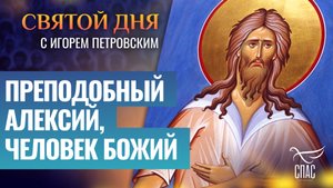 ПРЕПОДОБНЫЙ АЛЕКСИЙ, ЧЕЛОВЕК БОЖИЙ / СВЯТОЙ ДНЯ