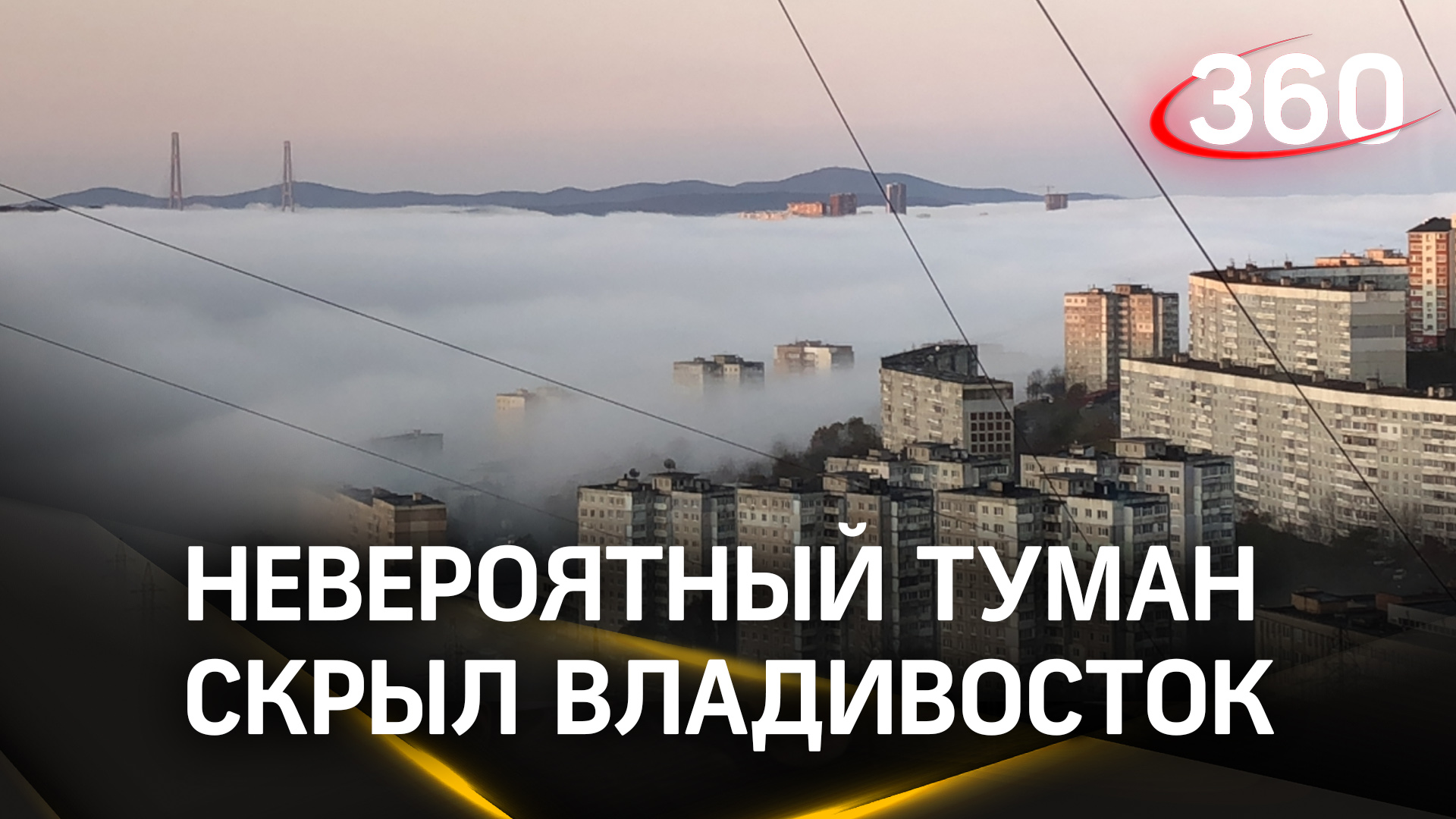 Видно, что ничего не видно: невероятный туман скрыл Владивосток