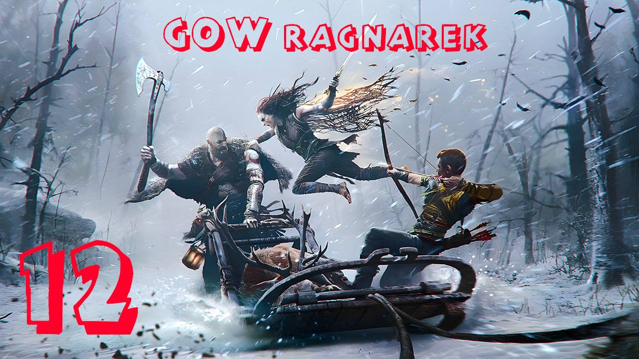 Прохождение God of War [Ragnorek] #k2kg  #прохождение #ragnorek #gowragnarok #god of war #часть12