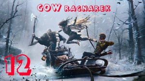 Прохождение God of War [Ragnorek] #k2kg  #прохождение #ragnorek #gowragnarok #god of war #часть12