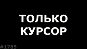 Курсор мышки на темном фоне. Ноутбук не грузится