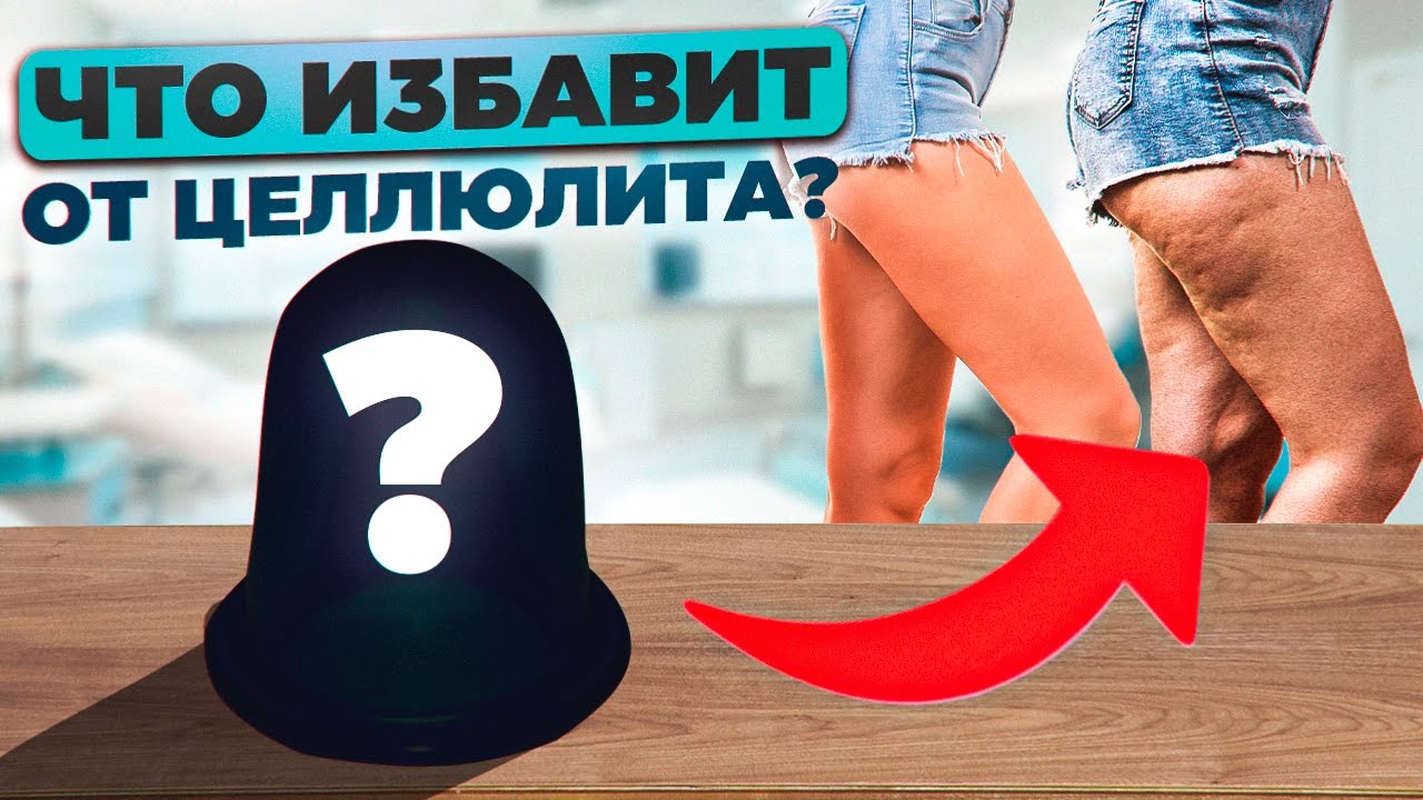 Как бороться с целлюлитом? Советы косметолога | Косметология в Москве