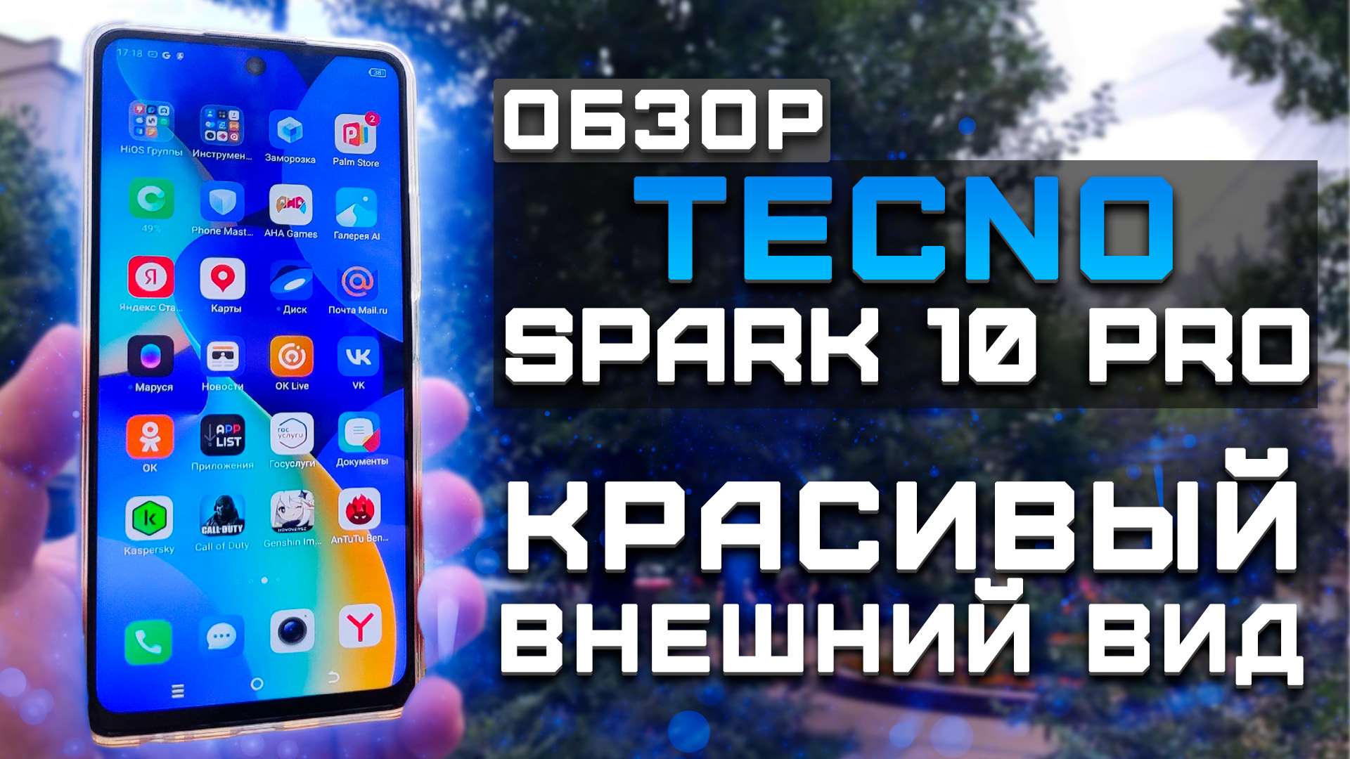 Обзор Tecno Spark 10 Pro | Тест телефона в 10 играх ► Красивый внешний вид! [Pleer.ru]