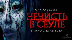 Нечисть в Сеуле (2024) трейлер