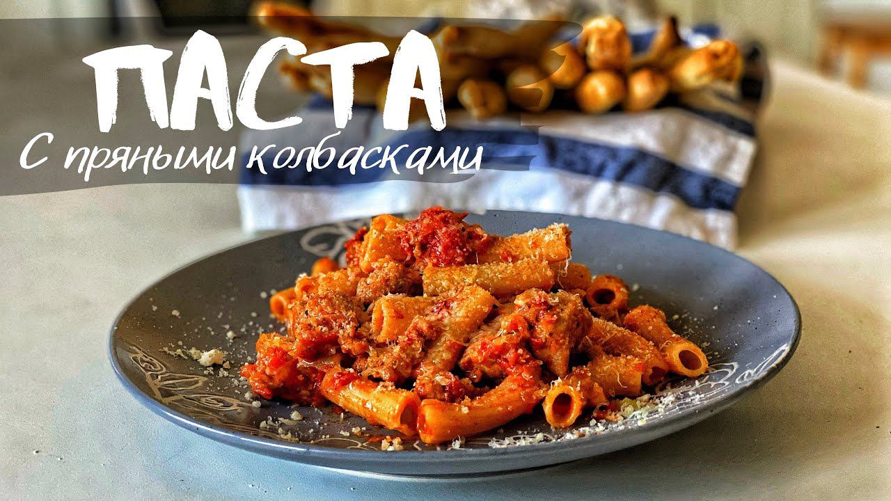 Паста с пряными колбасками в томатном соусе. Быстро и вкусно!