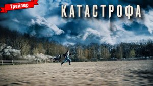 Катастрофа — трейлер