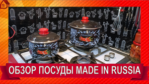 ОБЗОР Сковородок с антипригарным покрытием и Кастрюль эмалированых. Сделано в России