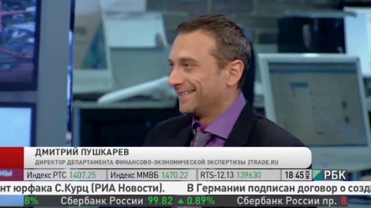 Дмитрий Пушкарев в студии РБК | Трейдер на РБК про ЛЧИ