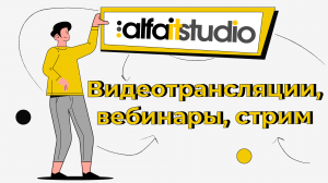 Видеотрансляции / Вебинары / Стримы в AlfaItStudio