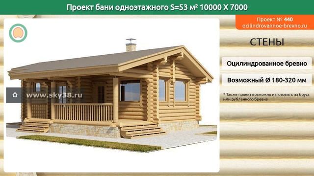 Проект бани № 440 в один этаж 53 м2 10 X 7 из оцилиндрованного бревна