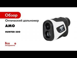 Оптический дальномер AMO Hunter 500 м  Обзор и примеры работы
