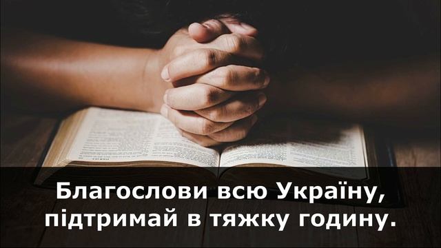 Молитва за Україну! (До Тебе Господь, у молитві йдемо...) смотреть онлайн