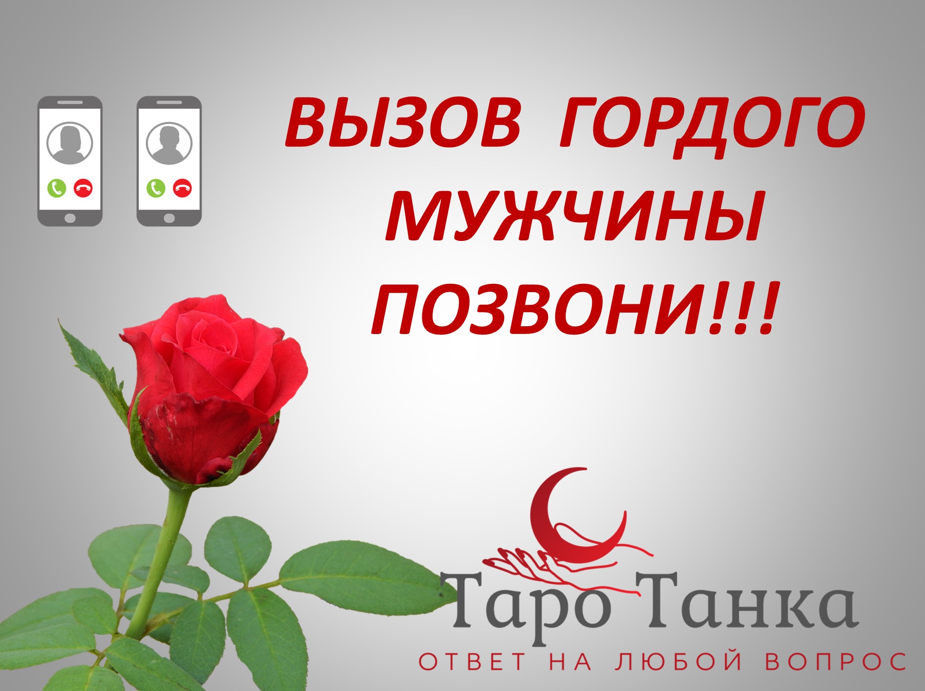 ВЫЗОВ ГОРДОГО МУЖЧИНЫ. ОСЛАБЛЕНИЕ УПРЯМСТВА.
