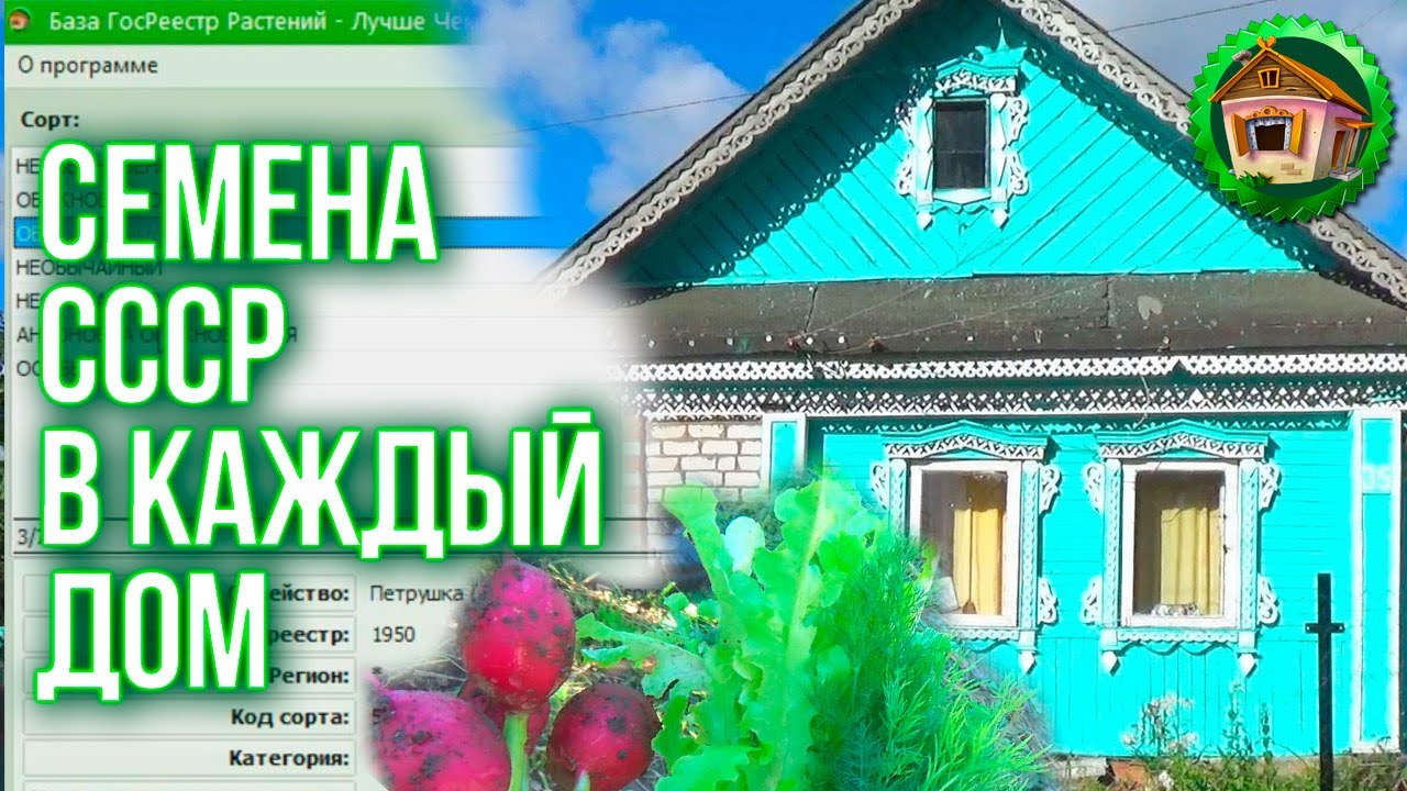 Как выбрать семена. База Семян у Вас в Компьютере. Бесплатная программа Госреестра Семян. 112 серия