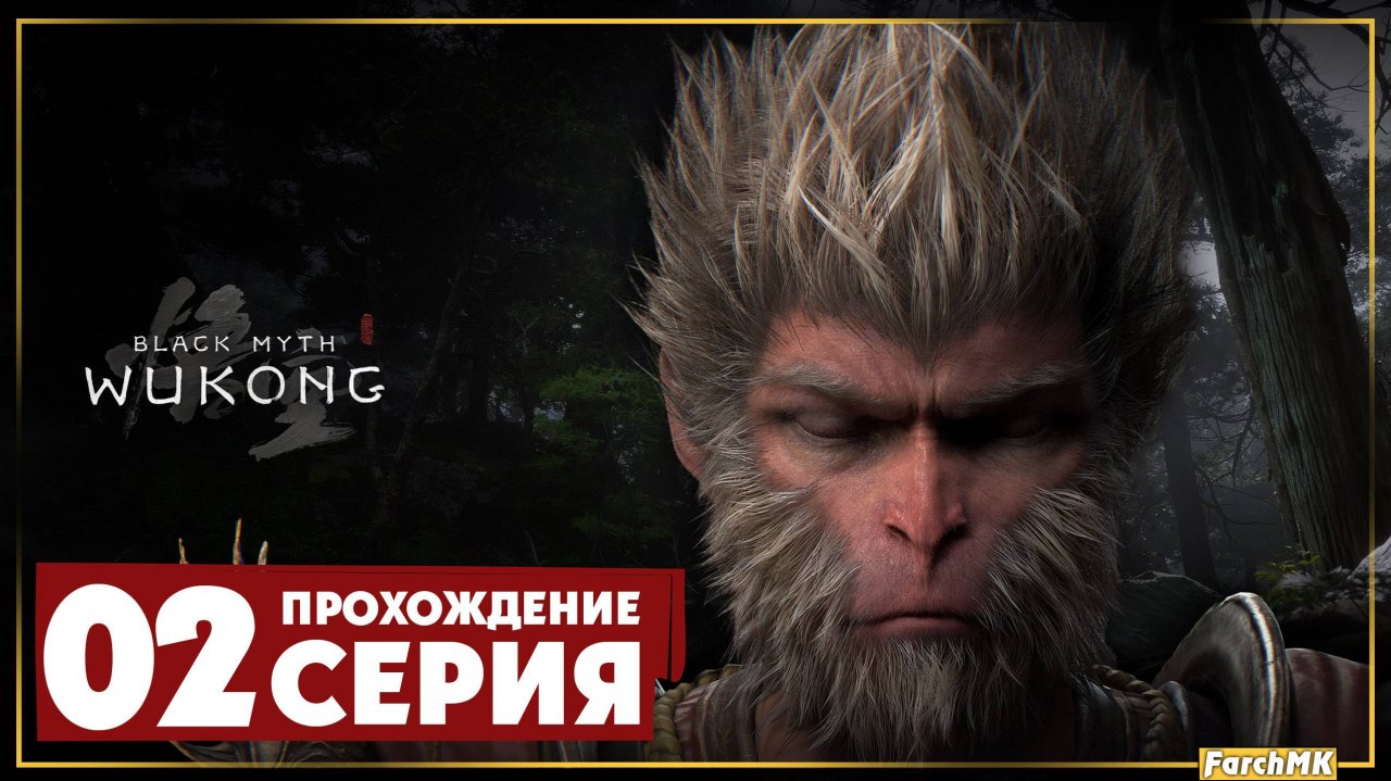 Пробую себя в соулс жанре ➤ Black Myth: Wukong 🅕 Прохождение #2 | На Русском | PС