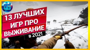 13 Лучших Выживалок 2021 года _ Новые игры про выживание на ПК