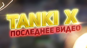 ПОСЛЕДНЕЕ ВИДЕО ПО ТАНКИ ИКС - TANKI X