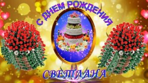 Супер оригинальное поздравление с днем Рождения для Светланы! Поздравить подругу с днем Рождения!